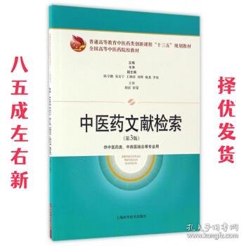 中医药文献检索  邓翀,陈守鹏,易安宁 等 编 上海科学技术出版社