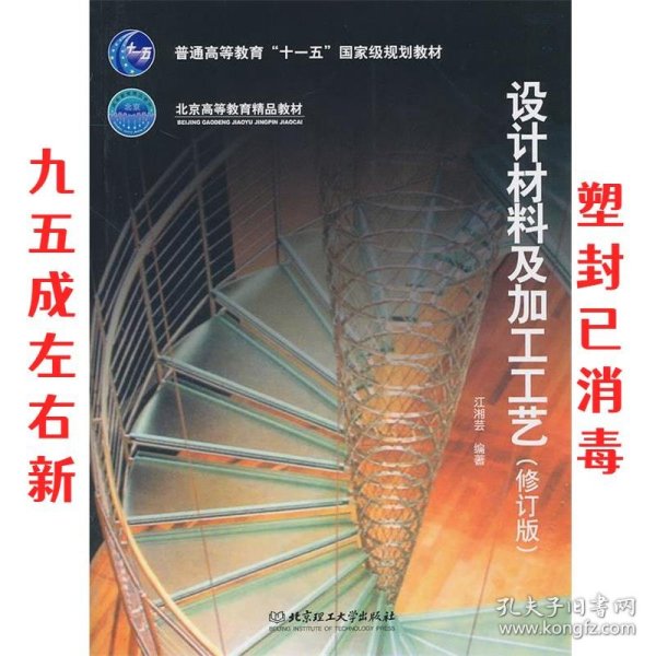 普通高等教育“十一五”国家级规划教材·北京高等教育精品教材：设计材料及加工工艺（修订版）