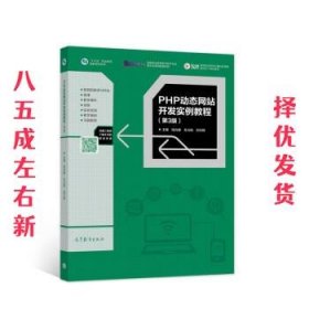 PHP动态网站开发实例教程（第3版）