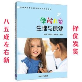 学前儿童生理与保健/学前教育专业新课程体系规划教材