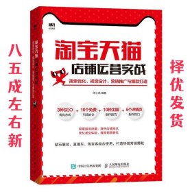 淘宝天猫店铺运营实战搜索优化视觉设计营销推广与爆款打造