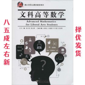 文科高等数学  孙方裕 浙江大学出版社 9787308131056