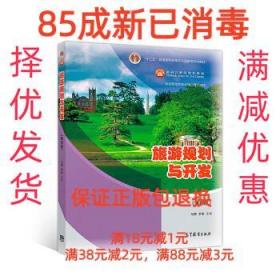 旅游规划与开发 马勇,李玺 高等教育出版社 9787040491609