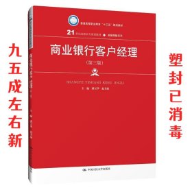 商业银行客户经理（第三版）/21世纪高职高专规划教材·金融保险系列·普通高等职业教育“十三五”规划教材