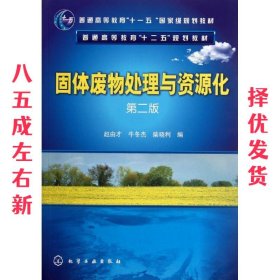 固体废物处理与资源化（第2版）/普通高等教育“十一五”国家级规划教材·普通高等教育“十二五”规划教材