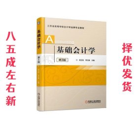 基础会计学 杨玉凤 第3版 杨玉凤 李文美 机械工业出版社