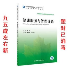 健康服务与管理导论（本科/健康服务与管理/配增值）