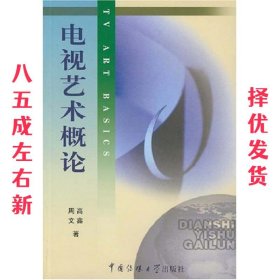 北京广播学院继续教育学院成教系列教材：电视艺术概论