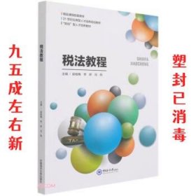 税法教程(21世纪应用型人才培养规划教材)