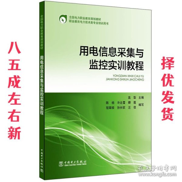 用电信息采集与监控实训教程/全国电力职业教育规划教材