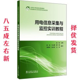 用电信息采集与监控实训教程/全国电力职业教育规划教材