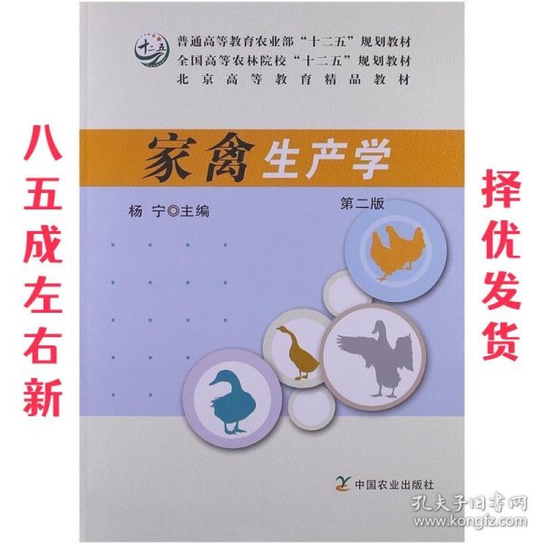 家禽生产学 第二版 第2版 杨宁　主编 中国农业出版社