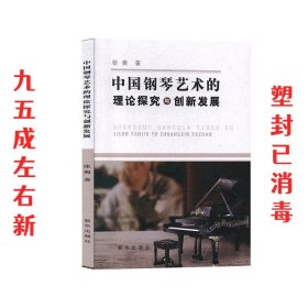 中国钢琴艺术的理论探究与创新发展