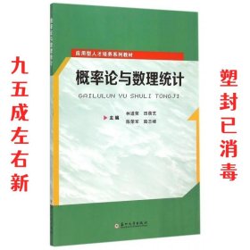 概率论与数理统计/应用型人才培养系列教材