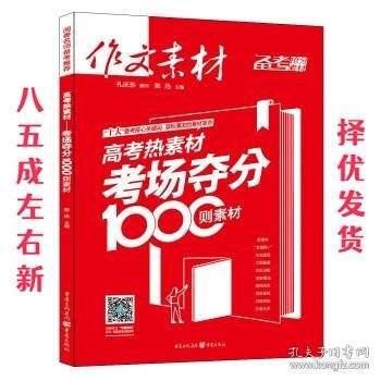 作文素材 高考热素材：考场夺分1000则素材