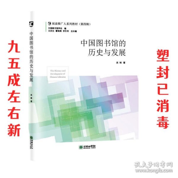 中国图书馆的历史与发展/阅读推广人系列教材（第四辑）