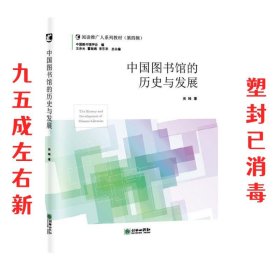 中国图书馆的历史与发展/阅读推广人系列教材（第四辑）