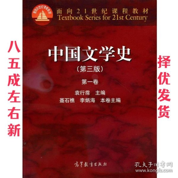 中国文学史（第三版）（第一卷）