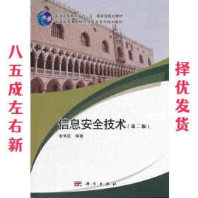 信息安全技术（第2版）/面向21世纪高等院校计算机系列规划教材