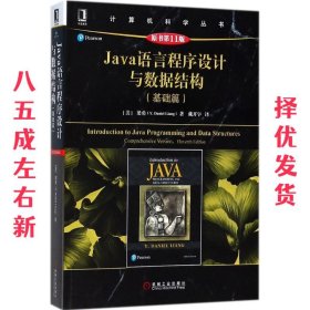 Java语言程序设计与数据结构（基础篇）（原书第11版）