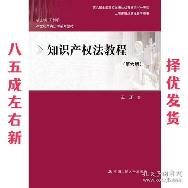 知识产权法教程（第六版）（21世纪民商法学系列教材；第八届全国高校出版社优秀畅销书一等奖；上海市