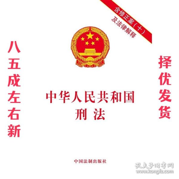 中华人民共和国刑法(含修正案(十)及法律解释)