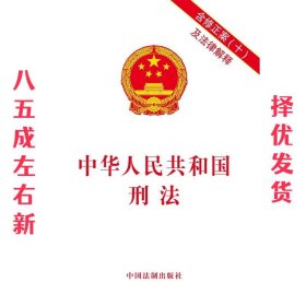 中华人民共和国刑法(含修正案(十)及法律解释)