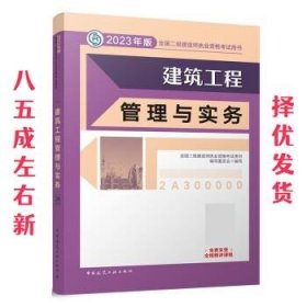 2023 二级建造师教材 建筑工程管理与实务  全国二级建造师执业资