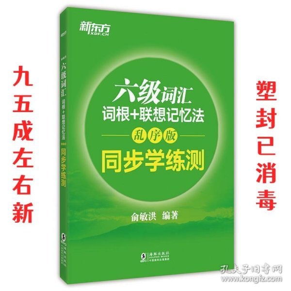 新东方 六级词汇词根+联想记忆法：乱序版 同步学练测