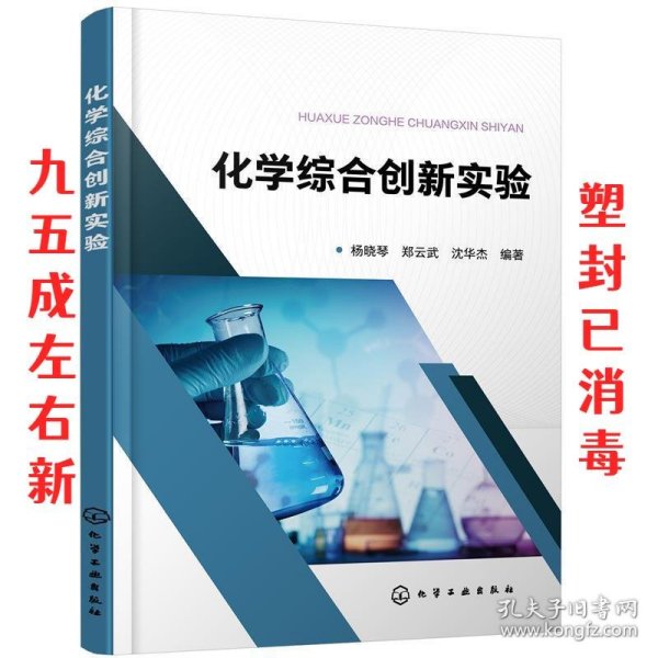 化学综合创新实验