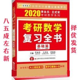 2020考研数学复习全书基础篇 李永乐,王式安,章纪民 西安交通大学