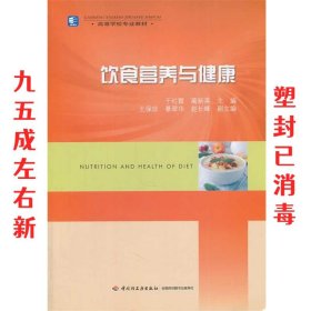 饮食营养与健康/高等学校专业教材