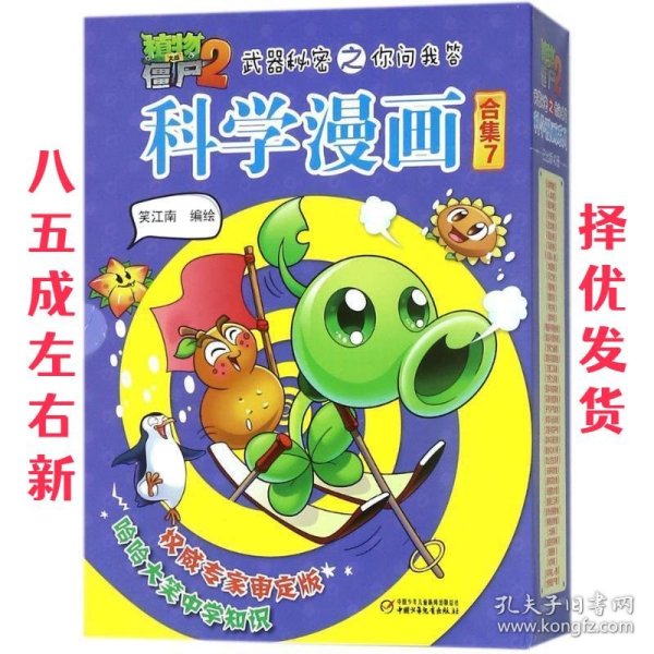 植物大战僵尸2武器秘密之你问我答科学漫画·合集7