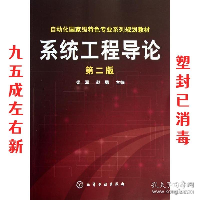 自动化国家级特色专业系列规划教材:系统工程导论 第2版 梁军, 赵