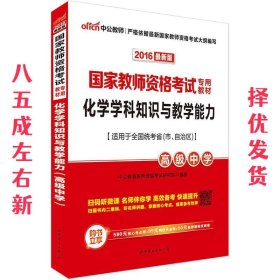 中公版·2017国家教师资格考试专用教材：化学学科知识与教学能力（高级中学）