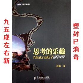 思考的乐趣：Matrix67数学笔记