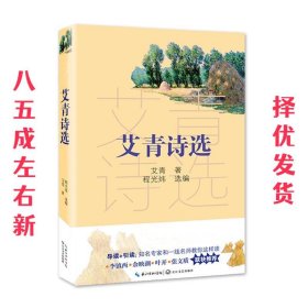 艾青诗选（教育部新编语文教材指定阅读书系）