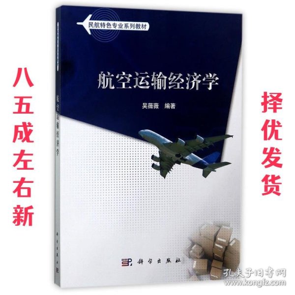航空运输经济学  吴薇薇 科学出版社 9787030412027