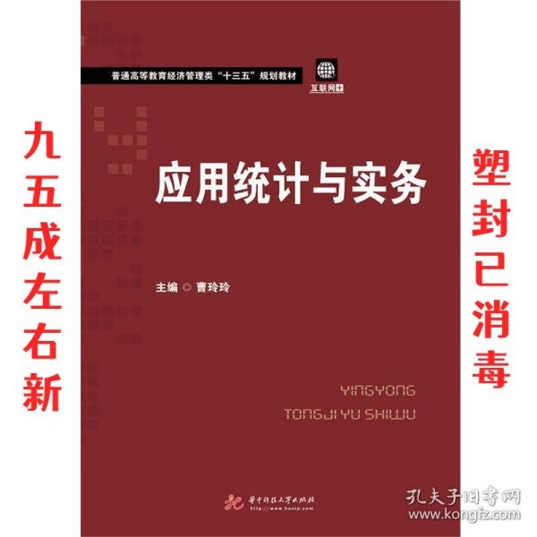 应用统计与实务/普通高等教育经济管理类“十三五”规划教材