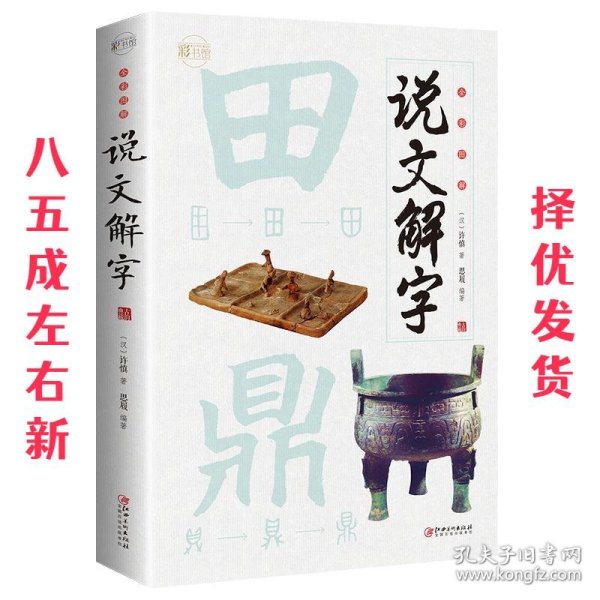 全彩图解说文解字：彩书馆（16开四色平装）