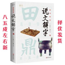 全彩图解说文解字：彩书馆（16开四色平装）