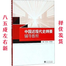 中国近现代史纲要辅导教程