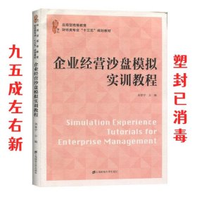 企业经营沙盘模拟实训教程