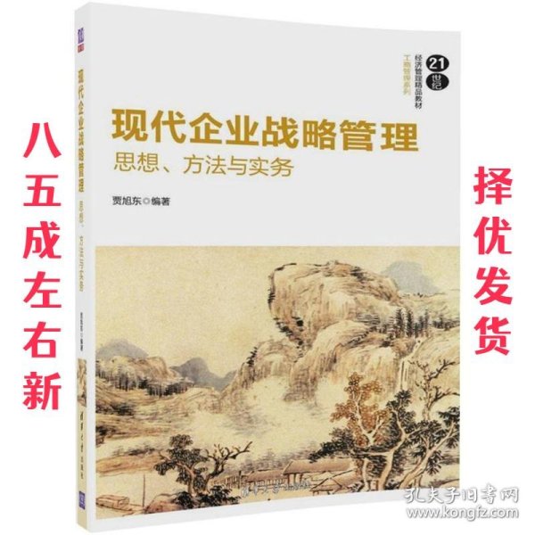 现代企业战略管理：思想、方法与实务/21世纪经济管理精品教材·工商管理系列