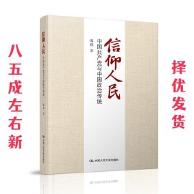 信仰人民:中国共产党与中国政治传统  潘维 中国人民大学出版社
