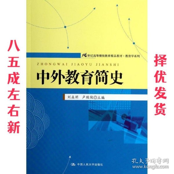 中外教育简史  刘垚玥,卢致俊 主编 中国人民大学出版社