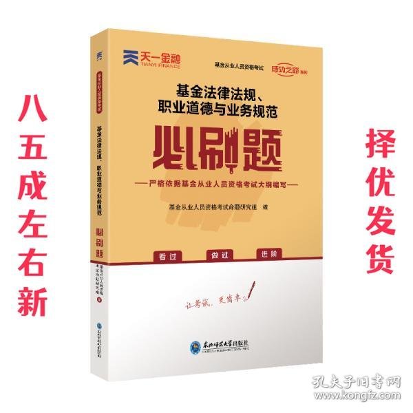 基金从业资格考试教材2021配套必刷题：基金法律法规