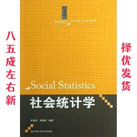社会统计学/21世纪统计学系列教材