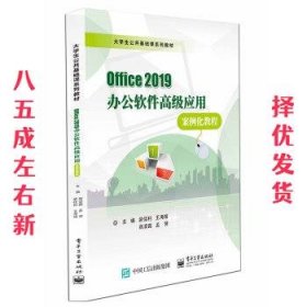 Office 2019办公软件高级应用案例化教程