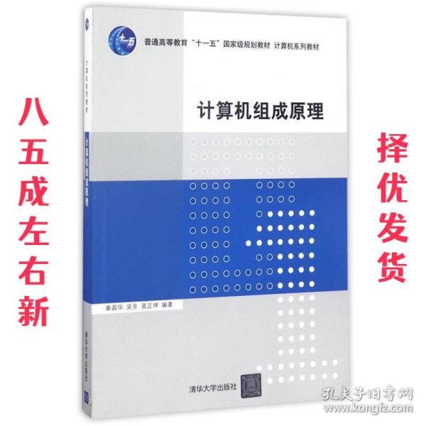 计算机组成原理/普通高等教育“十一五”国家级规划教材·计算机系列教材